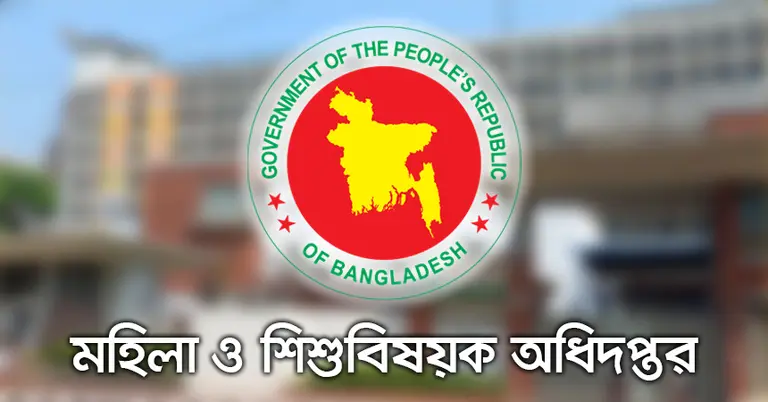 মহিলা ও শিশুবিষয়ক অধিদপ্তর